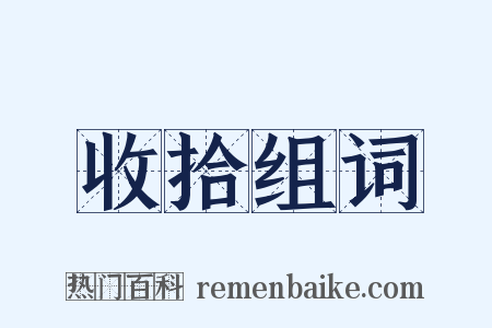 收拾组词是什么意思的图片